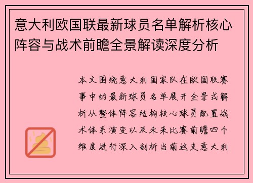 意大利欧国联最新球员名单解析核心阵容与战术前瞻全景解读深度分析