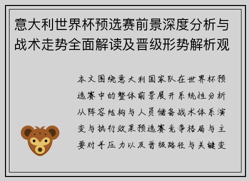 意大利世界杯预选赛前景深度分析与战术走势全面解读及晋级形势解析观察