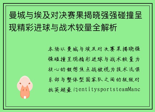 曼城与埃及对决赛果揭晓强强碰撞呈现精彩进球与战术较量全解析