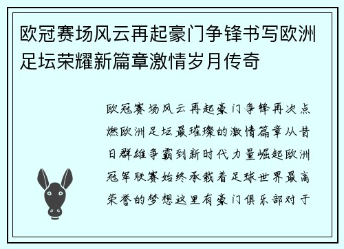 欧冠赛场风云再起豪门争锋书写欧洲足坛荣耀新篇章激情岁月传奇
