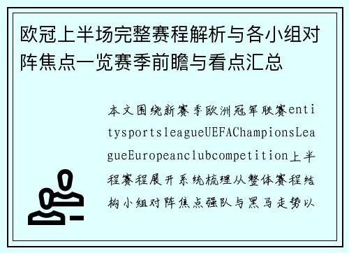 欧冠上半场完整赛程解析与各小组对阵焦点一览赛季前瞻与看点汇总