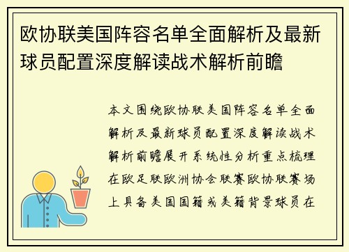欧协联美国阵容名单全面解析及最新球员配置深度解读战术解析前瞻