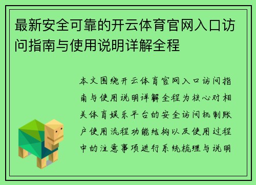 最新安全可靠的开云体育官网入口访问指南与使用说明详解全程 最新安全可靠的开云体育官网入口访问指南与使用说明详解全程