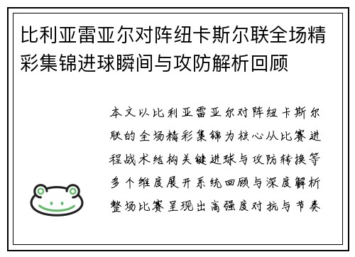 比利亚雷亚尔对阵纽卡斯尔联全场精彩集锦进球瞬间与攻防解析回顾