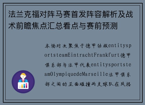 法兰克福对阵马赛首发阵容解析及战术前瞻焦点汇总看点与赛前预测