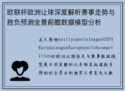 欧联杯欧洲让球深度解析赛事走势与胜负预测全景前瞻数据模型分析
