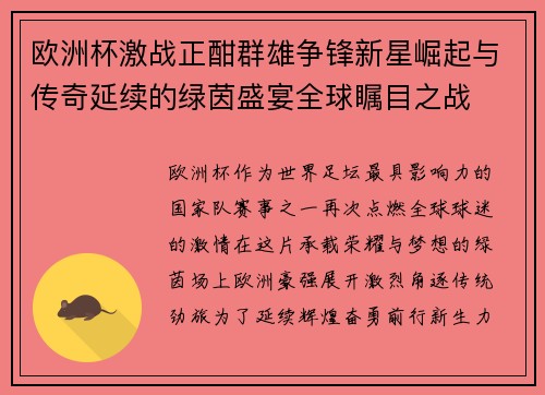 欧洲杯激战正酣群雄争锋新星崛起与传奇延续的绿茵盛宴全球瞩目之战 欧洲杯激战正酣群雄争锋新星崛起与传奇延续的绿茵盛宴全球瞩目之战