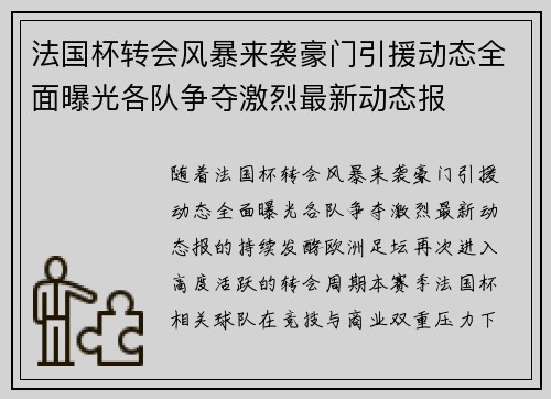 法国杯转会风暴来袭豪门引援动态全面曝光各队争夺激烈最新动态报