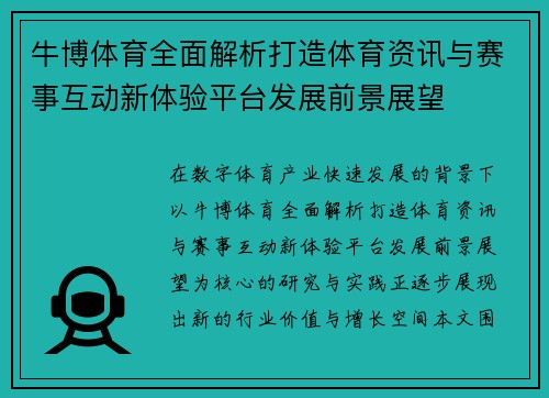 牛博体育全面解析打造体育资讯与赛事互动新体验平台发展前景展望