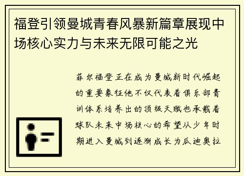 福登引领曼城青春风暴新篇章展现中场核心实力与未来无限可能之光