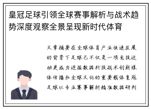 皇冠足球引领全球赛事解析与战术趋势深度观察全景呈现新时代体育