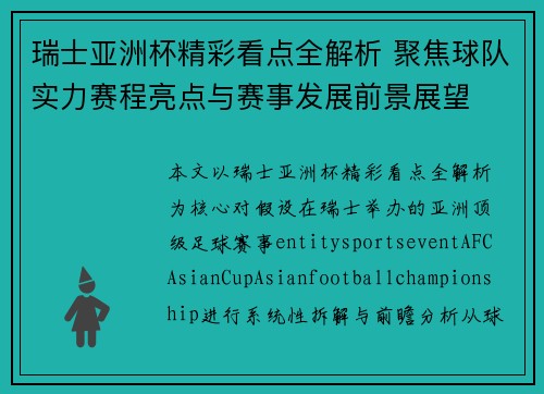瑞士亚洲杯精彩看点全解析 聚焦球队实力赛程亮点与赛事发展前景展望