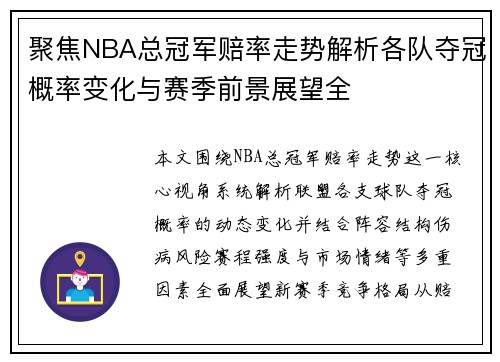 聚焦NBA总冠军赔率走势解析各队夺冠概率变化与赛季前景展望全